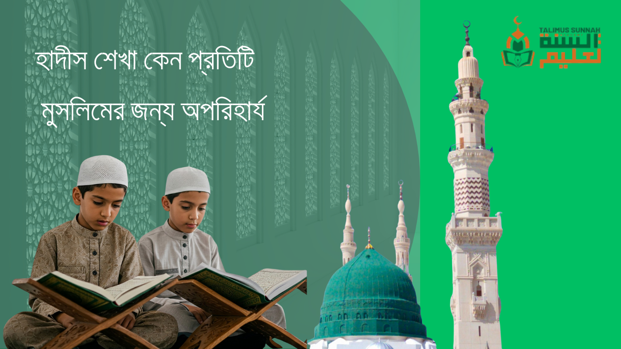 হাদীস শেখা কেন প্রতিটি মুসলিমের জন্য অপরিহার্য
