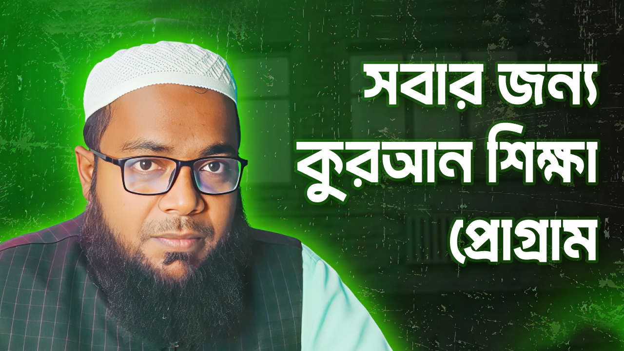 তাজবিদসহ কুরআন শেখা শুরু করুন