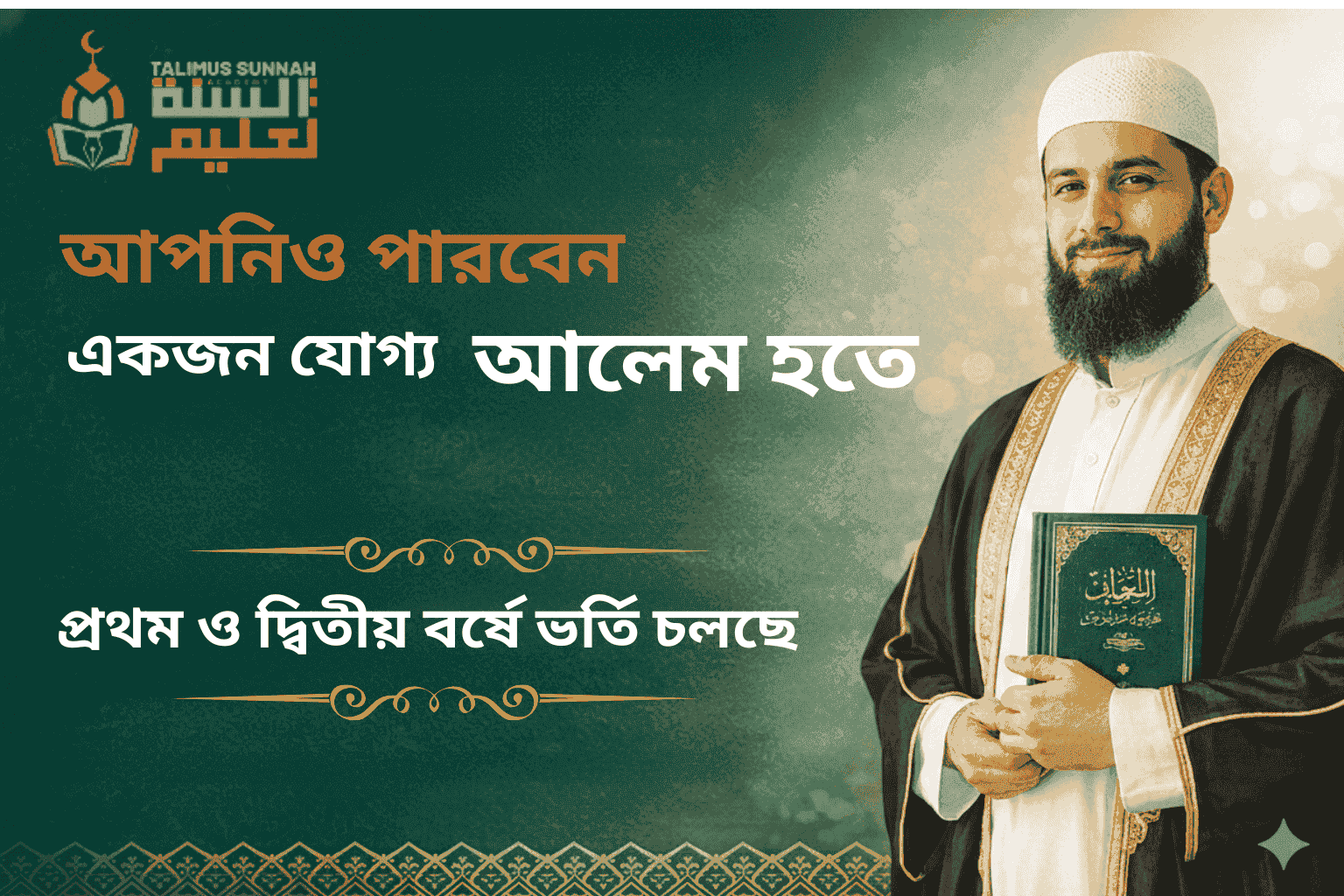 আপনিও হতে পারেন একজন আদর্শ ও যোগ্য আলেম।